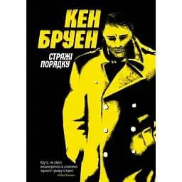 Книга Джек Тейлор. Книга 1. Стражі порядку - Кен Бруен (Жорж)