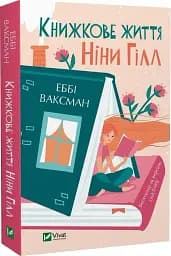 Книжкове життя Ніни Гілл - мініатюра 2