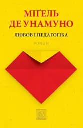 Любов і педагогіка