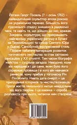 Пінзель. Фантазія на тему біографії - Ірина Пустиннікова - мініатюра 2