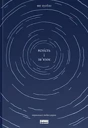 Ясність і зв'язок - Янґ Пуебло