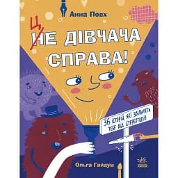 Це дівчача справа! 36 історій, які звільнять тебе від стереотипів. Повх А (542511)