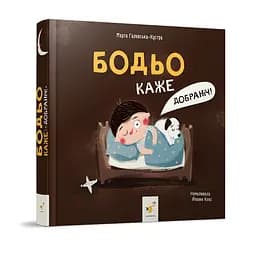 Дитяча картонна книжка Бодьо каже: "На добраніч!" Час майстрів 253530, 26 сторінок