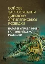 Бойове застосування дивізіону артилерійської розвідки. Батареї управління і артилерійської розвідки