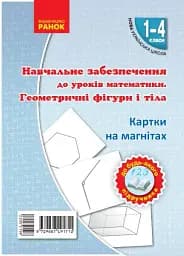 Навчальне забезпечення до уроків математики. Геометричнi фiгури i тiла. Картки на магнiтах. 1-4 класи