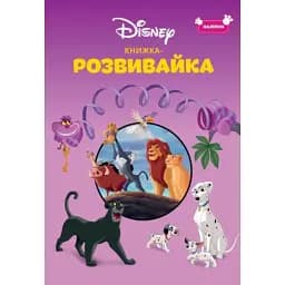 Класика Дісней. Книжка-розвивайка