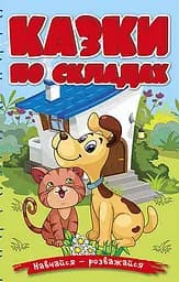 Навчайся - розважайся. Казки по складах. Блакитна