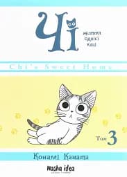 Чі. Життя однієї киці. Том 3