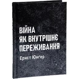 Війна як внутрішнє переживання - Ернст Юнґер - мініатюра 3