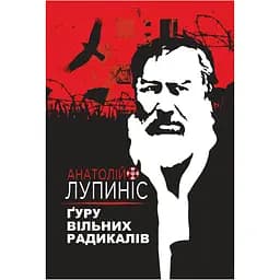 Ґуру вільних радикалів - Анатолій Лупиніс