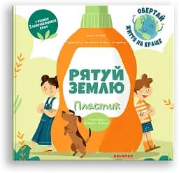 Рятуй Землю. Пластик /Дако'с Конфетті/