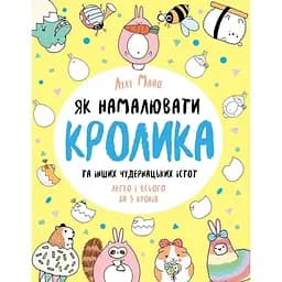 Книга для дозвілля "Як намалювати кролика та інших дивних істот" Ранок 101072, 64 сторінки