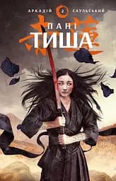 Пані Тиша - Аркадій Саульський