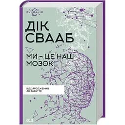 Ми - це наш мозок - Дік Франс Свааб КСД (9786171501683)