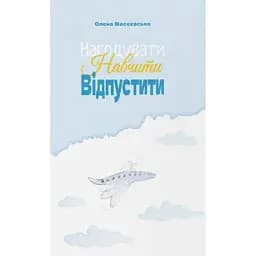 Нагодувати. Навчити. Відпустити