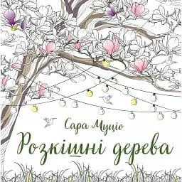 Розкішні дерева - Сара Муціо
