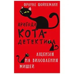 Книга Пригоди кота-детектива. Книга 6: Ліцензія на виловлення мишей - Фрауке Шойнеманн BookChef (9786175482094) - мініатюра 1