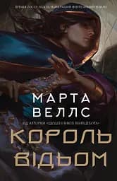 Король відьом - Марта Веллс
