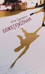 Боже[я]Вільна - Юлія Гудошник