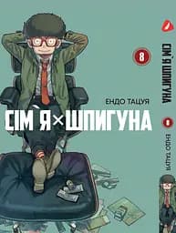Комплект Манги Yohoho Print Сім'я шпигуна SPY x FAMILY Том з 01 по 10 українською мовою YP SXFSET 03 - мініатюра 8