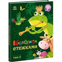 Дитяча книга Маленькі казки - великі букви Казковими стежками Том 2 (521357)