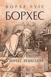 Борхес, неписаний - Хорхе Луїс Борхес