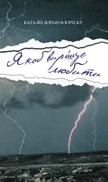 Якоб вирішує любити - Каталін Доріaн Флореску