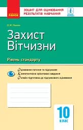 Контроль навчальних досягнень. Захист Вітчизни 10 клас. Рівень стандарту