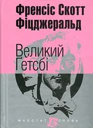 Великий Гетсбі - Френсіс Скотт Фіцджеральд