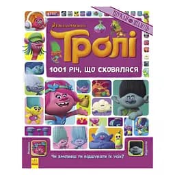 Книга-виммельбух "1001 спрятавшаяся вещь" Ранок 896001 серия "Тролли", 20 страниц