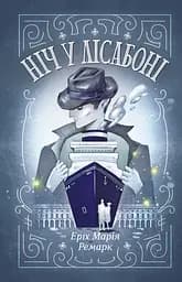 Ніч у Лісабоні - Еріх Марія Ремарк