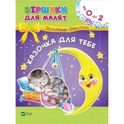 Віршики для малят. Казочка для тебе - Володимир Верховень