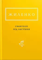 Жиленко: Євангеліє від ластівки - Ірина Жиленко