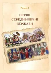 Всесвітня історія. Підручник для 7 класу - мініатюра 12