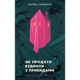 Как продать дом с привидениями - Грейди Хендрикс