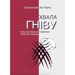 Хвала гніву. Чому ми повинні гніватися частіше і більше - Сальваторе Ла Порта