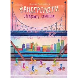Вандербікери загадують бажання. Вандербікери. Книга 5 - Каріна Ян Глейзер