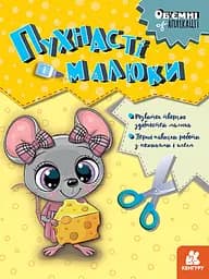 Объемные аппликации, Кенгуру, Пушистые малыши (украинский)