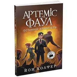 Артеміс Фаул. Останній хранитель. Книга 8 - Йон Колфер (Ч1346008У)
