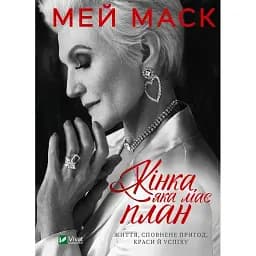 Жінка, яка має план. Життя, сповнене пригод, краси й успіху - Маск Мей