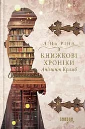 Книжкові хроніки Анімант Крамб - Ріна Лінь