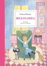 Полліанна - Елеонор Портер