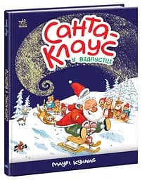 Книга "Санта Клаус у відпустці" Автор Маурі Куннас 9786170983480
