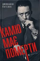 Камю має померти