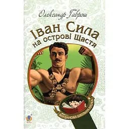 Іван Сила на острові Щастя - Гаврош Олександр (978-966-10-5129-3)