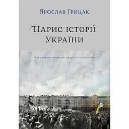 Нарис історії України. Формування модерної нації XIX-XX століття - Ярослав Грицак Yakaboo Publishing (9786177544127)
