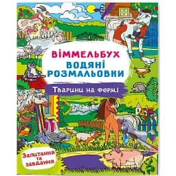Віммельбух. Водяні розмальовки. Тварини на фермі