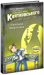 Справа для Квятковського : Люлька Шерлока