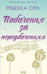 Побачення за передбаченням