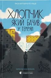 Хлопчик, який бачив у темряві